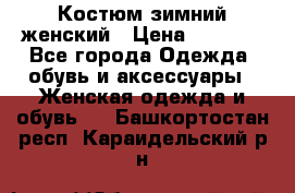 Костюм зимний женский › Цена ­ 2 000 - Все города Одежда, обувь и аксессуары » Женская одежда и обувь   . Башкортостан респ.,Караидельский р-н